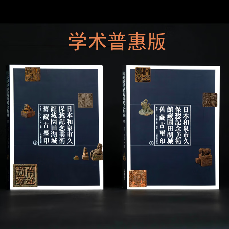 日本和泉市久保惣记念美术馆藏园田湖城旧藏古玺印 共2册 （普惠版） 刘海宇 松村一德 编著 先秦古玺秦汉印赏析 上海书画出版社