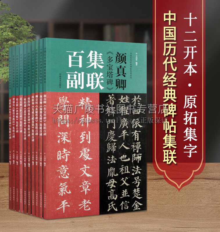中国历代经典碑帖集联系列（全十册） 原拓字体百幅体量学生成人初学入门楷书毛笔书法字帖临摹范本 附简体旁注 河南美术出版社