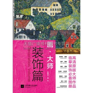 油画绘画赏析 饰篇 纸上美术馆贴心随画解读大8开还原大师作品活页 帧临摹装 凤凰空间 画大师 饰艺术景观印象派运动色彩画风 装