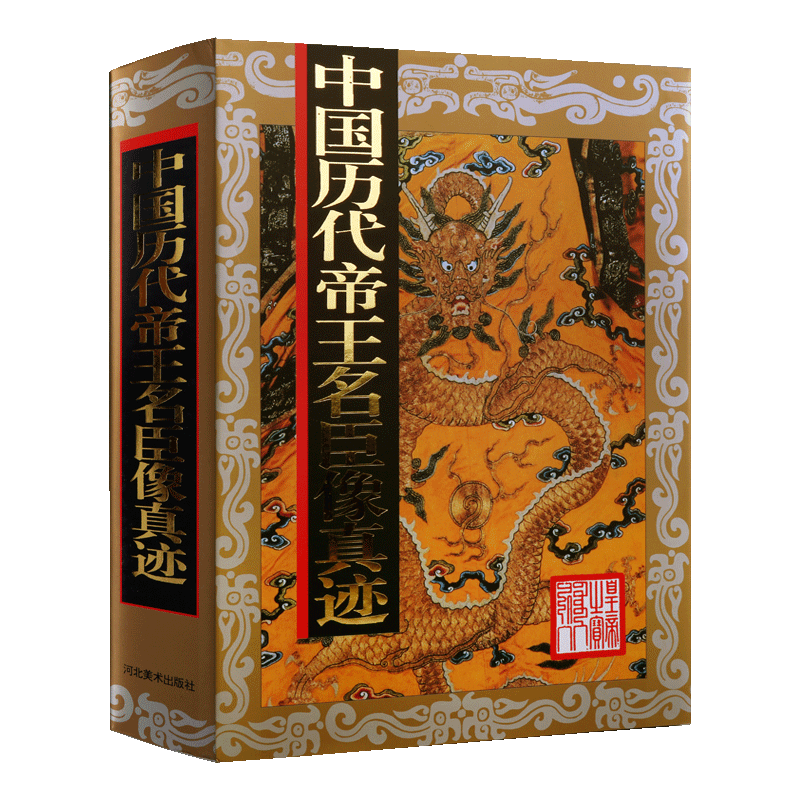 中国历代帝王名臣像真迹 精装 中国传统文化古典文学历史研究 古代名臣像 乾隆年历代帝王像 图册临幕画像书籍整理 河北美术出版