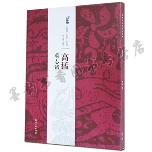 北魏墓志铭放大系列-高猛墓志铭 书法 艺术 碑帖 正版书籍 薛元明 江西美术出版社