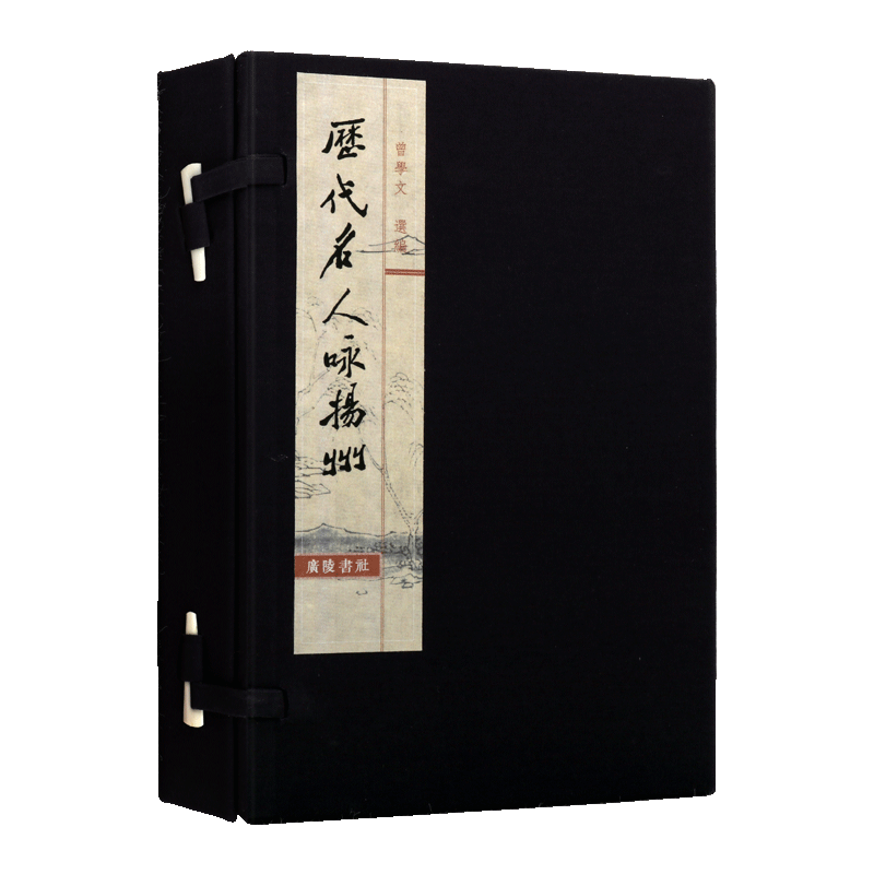 历代名人咏扬州 曾学文 一函二册 宣纸线装书 文华丛书 扬州古诗词散文书籍 传世经典国学阅读正版 广陵书社