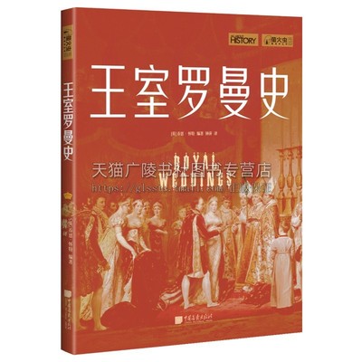 萤火虫系列 王室罗曼史 揭秘36对欧洲王室成员改变历史的爱情 乔恩怀特著 世界皇室婚姻史料政治联姻研究经典畅销书籍 中国画报