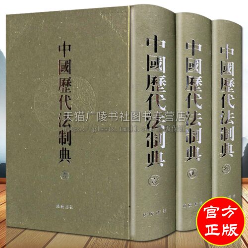 【8成新】中国历代法制典全套装3册中国历代史法律刑法令盗贼牢狱囚禁俘虏诉讼听断刑具研究文献书古籍据清代陈梦雷广陵书社