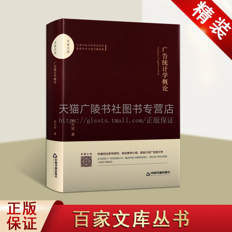 广告统计学概论林升梁著管理其它经管、励志精装正版图书籍中国书籍出版社-封面