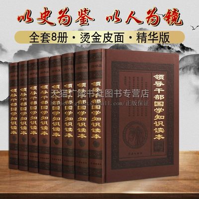 领导干部国学知识读本 八册 国学经典 易经 四书五经唐诗宋词元曲史记左传 经史子集三百千等国学书籍