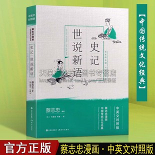 12岁青少年课外阅读连环画中华经典 史记世说新语 蔡志忠国学经典 漫画中英双语6 历史名著文学书籍