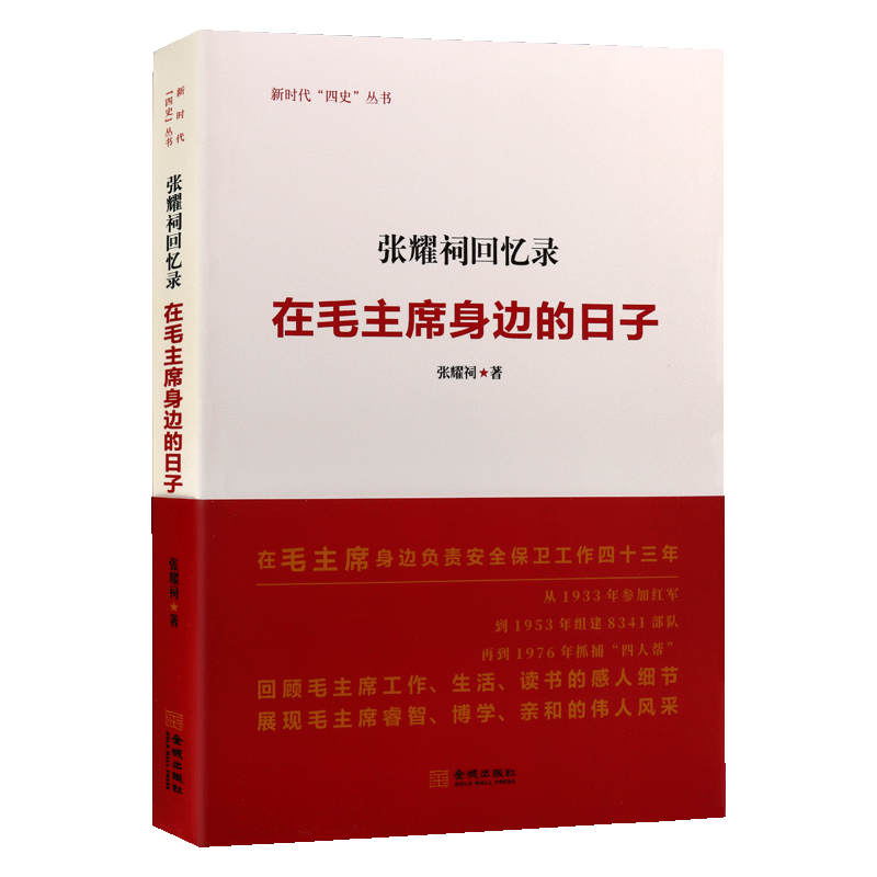 张耀祠回忆录：在毛主席身边的日子回顾工作生活读书感人细节睿智博学亲和伟人风采新时代四史丛书党史新中国史 金城出版社