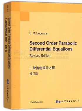 二阶抛物微分方程 修订版 数学经典 英文版[美] G.M.利伯曼 著 微分方程 大学教材 世界图书出版