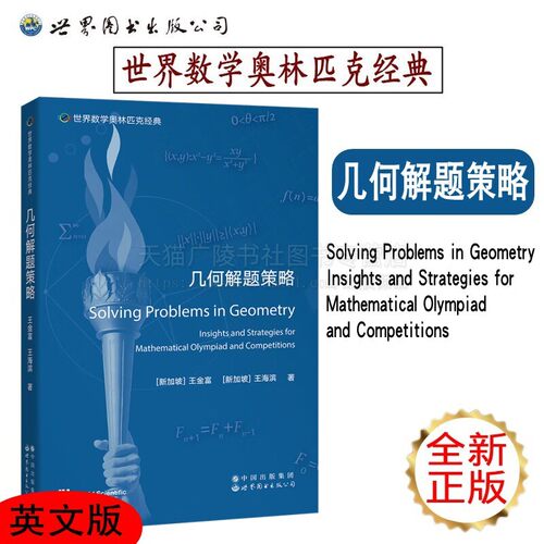 几何解题策略英文版世界数学奥林匹克经典 奥数专题 奥数竞赛 IMO数学竞赛参考用书 初中奥数解题思路 高中奥数 世界图书出版