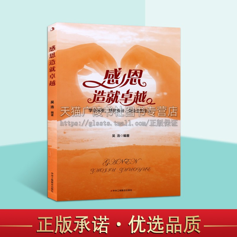 感恩造就卓越 吴浩自我实现励志职场 催人奋进、激发斗志的励志书 中华工商联合出版社