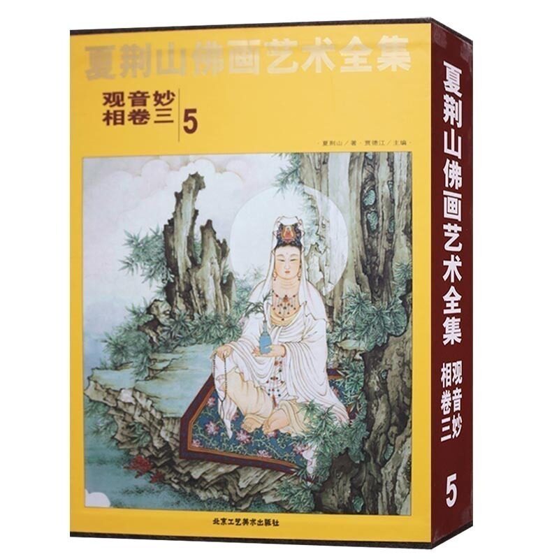 夏荆山佛画艺术全集5 观音妙相卷3 中国佛画艺术发展 佛教题材绘画作品 工笔设色画法 传统绘画赏析临摹书籍 北京工艺美术出版社