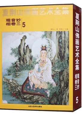 夏荆山佛画艺术全集5 观音妙相卷3 中国佛画艺术发展 佛教题材绘画作品 工笔设色画法 传统绘画赏析临摹书籍 北京工艺美术出版社