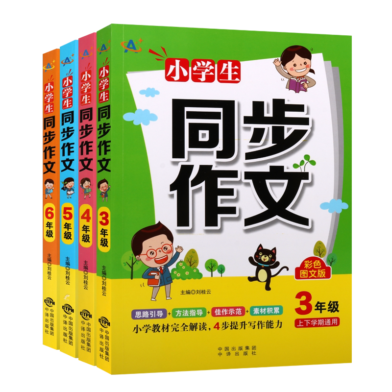 小学生同步作文3-6年级 套装4册 小学生同步作文3456三四五六年级课外阅读 全解读写作能力提升作文辅导写作技巧书籍 中译出版社