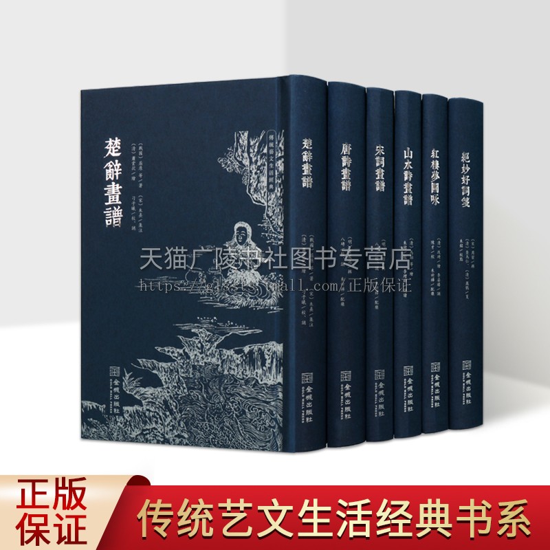 传统艺文生活经典丛书（全六卷）传统艺文生活经典红楼梦图咏/楚辞画谱/山水诗画谱/绝妙好词笺/宋词画谱 （修订版）金城出版社