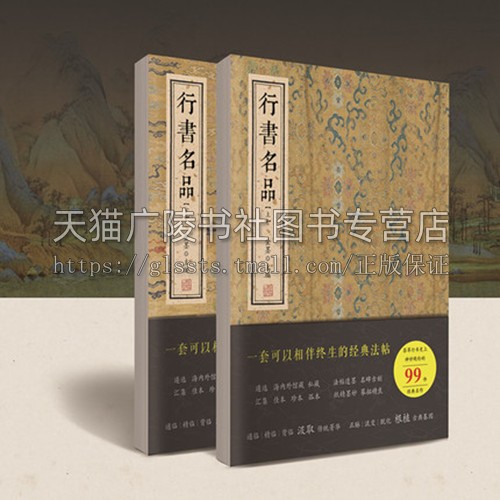 行书名品（上下）金墨主编 行书字帖 行书临摹 行书毛笔字帖行书名品全集 王羲之书法字帖 线装书局