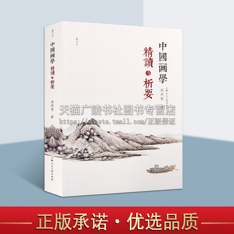 中国画学精读与析要 艺文志 周积寅著 绘画史研究技法画派理论书籍 古典艺术教材 经典著作 畅销正版 上海人民美术出版社
