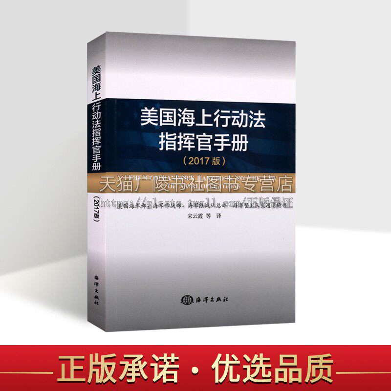 美国海上行动法指挥官手册 2017版 美国海军部 海上军事行动法律书籍 海上隔离海洋科学研究水文测量军事测量应对书 海洋出版社使用感如何?