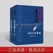 女性文学题材创作精品丛书 上下册 文学书籍 女性文学 社 新时代中国文学大系·中短篇小说精选 中国书籍出版 女性文学卷