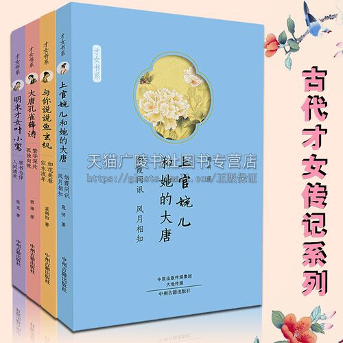 古代才女传套装 全四册 上官婉儿和她的大唐+大唐孔雀薛涛+与你说说鱼玄机+明末才女叶小鸾 中国历史人物传记故事励志书籍中州古籍
