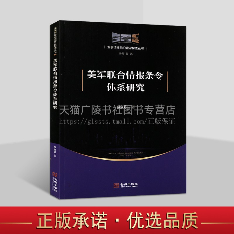 美军联合情报条令体系研究 从体系角度全面梳理美军联合情报条令发展演变 军事情报活动和国家安全政策研究应读 金城出版社