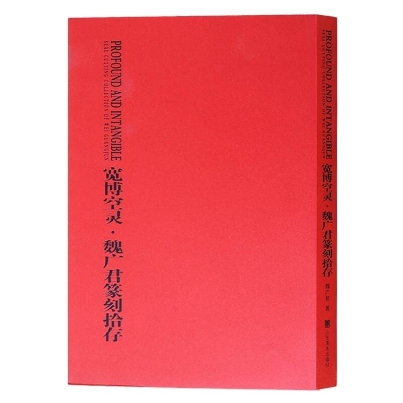 宽博空灵魏广君篆刻拾集长乐无极写意中国易堂杨晓阳印吕章申印等中国历代印谱印章刻印篆刻艺术研究收藏书籍魏广君山东美术出版社