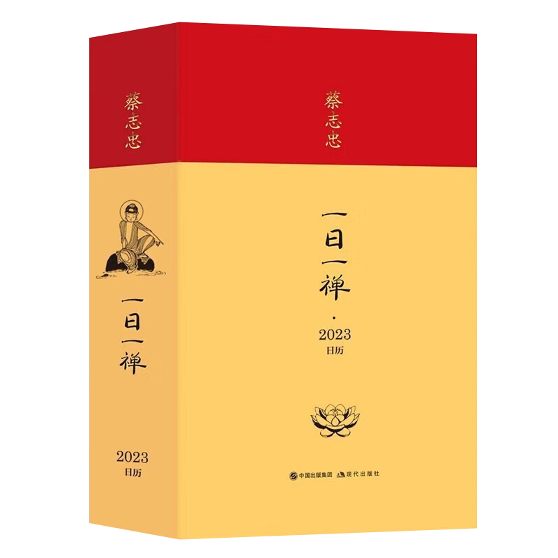 蔡志忠日历2023新年日历一日一禅农历兔年春节创意禅意台历非故宫日历礼品书籍  现代出版社