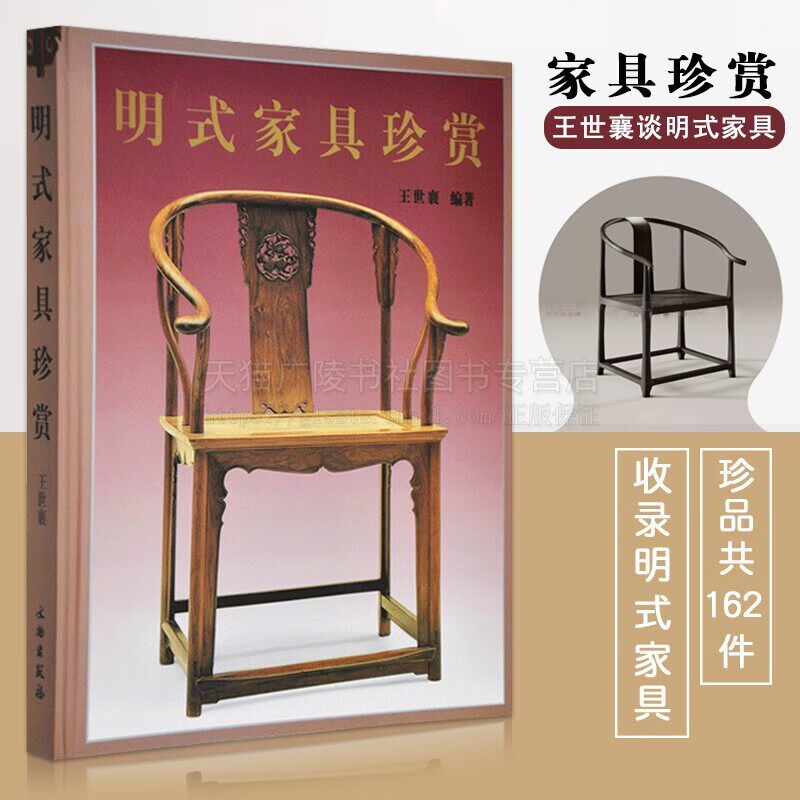 明式家具珍赏 王世襄 编著 中文简体田家青伍嘉恩濮安思远字版建议搭配明式家具研究 明式家具经眼录明韵清代家具书籍 文物出版社