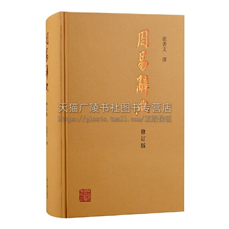 周易辞典(修订本) 张善文 著 易学常识、易派易例、经传要语、易辞衍用 易学要籍等 周易辞典分类词目表汉语拼音索引 上海古籍