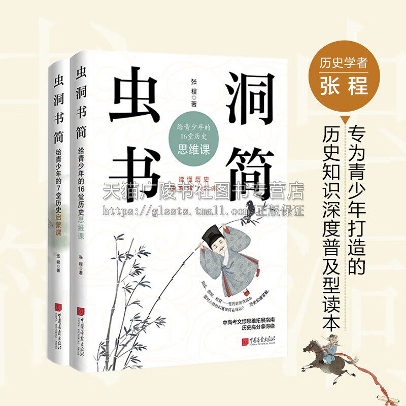 虫洞书简（共2册）给青少年的7堂历史启蒙课 给青少年的16堂历史思维课 中高考文综思维拓展指南虫洞书简系列 中国画报出版社