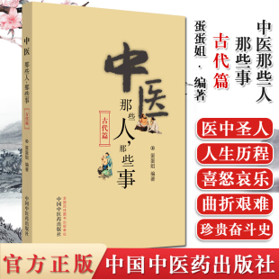 介绍中国古代中医人生历程张仲景葛洪陶弘景沈括宋慈朱丹溪李时珍等医家 古代篇 全新正版 畅销 社 中医那些人 中医药出版 那些事