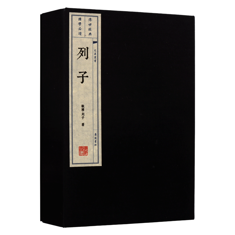 列子 文化丛书(新) 一函两册 中国道家哲学 国学经典书籍全套 老子庄子诸子百家全套书籍畅销书排榜行 宣纸线装竖版繁体字著作