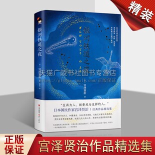 外国经典 文学畅销书籍 现代出版 宫泽贤治著 社 童话故事青少年课外阅读书籍 日本现代小说作品精选全集 典藏版 银河铁道之夜 精装