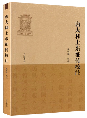 唐大和上东征传校注  收录真人元开本人日本贵族和僧人为颂扬及怀念鉴真而作的诗文 佛家佛教鉴真和尚历史人物传记书籍 广陵书社