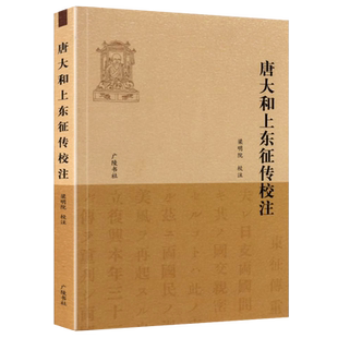 唐大和上东征传校注  收录真人元开本人日本贵族和僧人为颂扬及怀念鉴真而作的诗文 佛家佛教鉴真和尚历史人物传记书籍 广陵书社