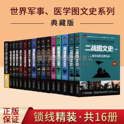 世界军事 医学精装典藏版图文史系列（共十六卷）太平洋战争图文史 世界军事 军事偷袭珍珠港马来海战菲律宾海战决战中途岛日俄战