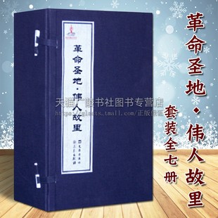 中国共产党二大四大内容 著作书籍 全7册 正版 倪兴祥刘军著 社 纪实文学研究理论经典 伟人故里 革命圣地 革命历史介绍 三秦出版