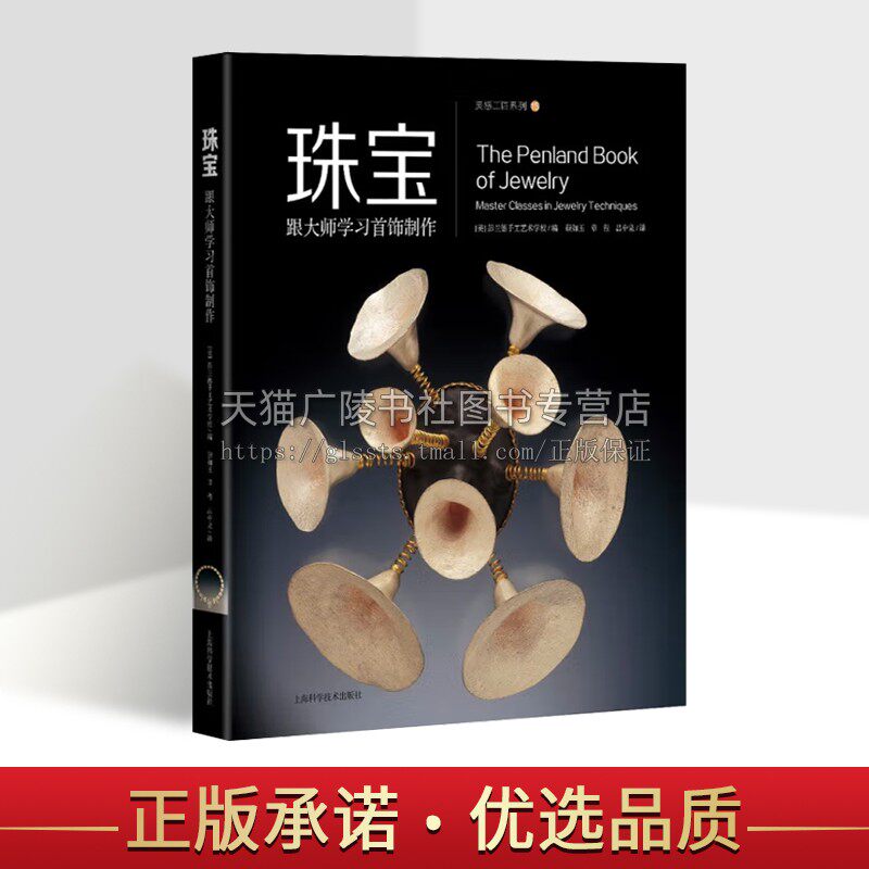 珠宝 跟大师学习首饰制作 美国彭兰德手工艺术学校 编 颜如玉,吕中泉 译 设计艺术 古董、玉器、收藏 上海科学技术出版社