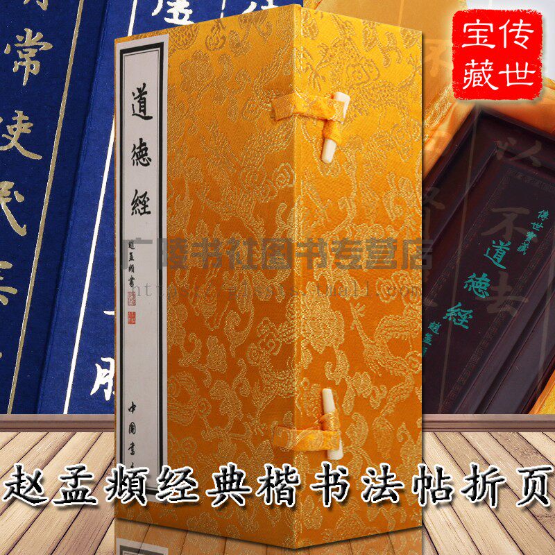 道德经赵孟頫 宇宙之本根天地变化阴阳变幻之机妙 处世之方略进退之术长生之道 小楷毛笔字帖名家法帖折页珍藏版收藏书籍 中国书店