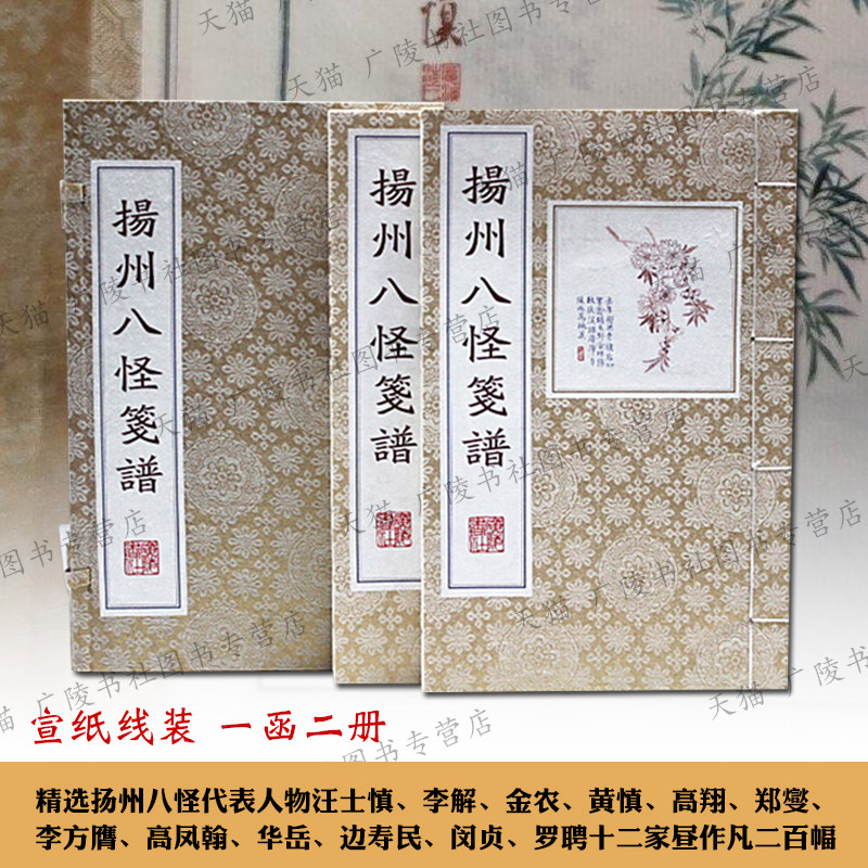 扬州八怪笺谱 汪士慎金农黄慎郑板桥边寿民罗聘等山水人物花卉梅兰竹菊名家国画鉴赏传统笺谱构图原理书籍 广陵书社
