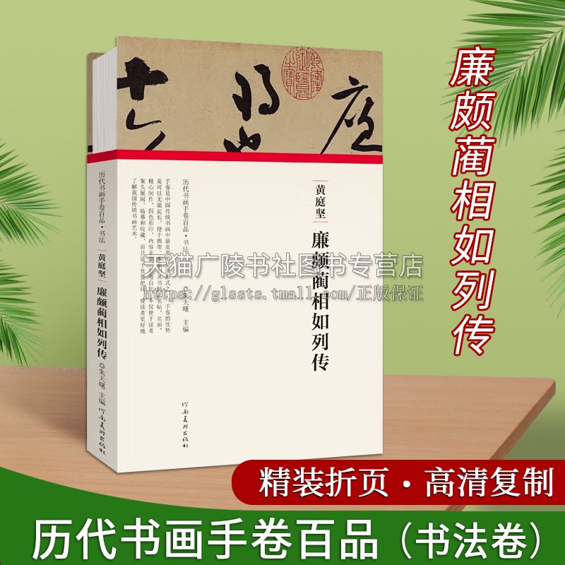 黄庭坚廉颇蔺相如列传(精)/历代书画手卷百品 纸本草书可作为慢写草书的典范 书法作品集 草书作品 正版 河南美术出版社