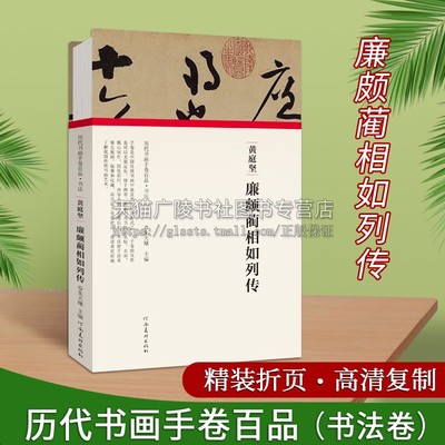黄庭坚廉颇蔺相如列传(精)/历代书画手卷百品 纸本草书可作为慢写草书的典范 书法作品集 草书作品 正版 河南美术出版社