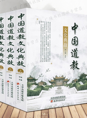 中国道教文化典故 平装 中国古代哲学思想史全真秘旨解析玉清观道学神霄雷法等文化研究道家书籍