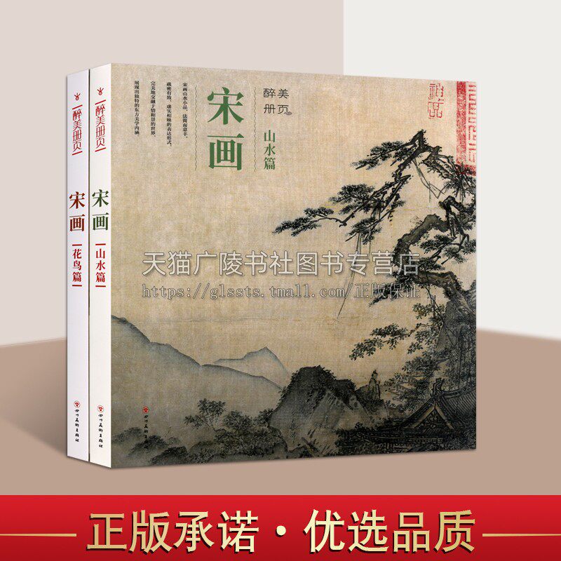 醉美册页 宋画全套2册 山水篇/花鸟篇 马远夏圭刘松年赵佶荔枝山雀图宋代国画名家作品集画集画册谱绘画技法临摹范本书籍