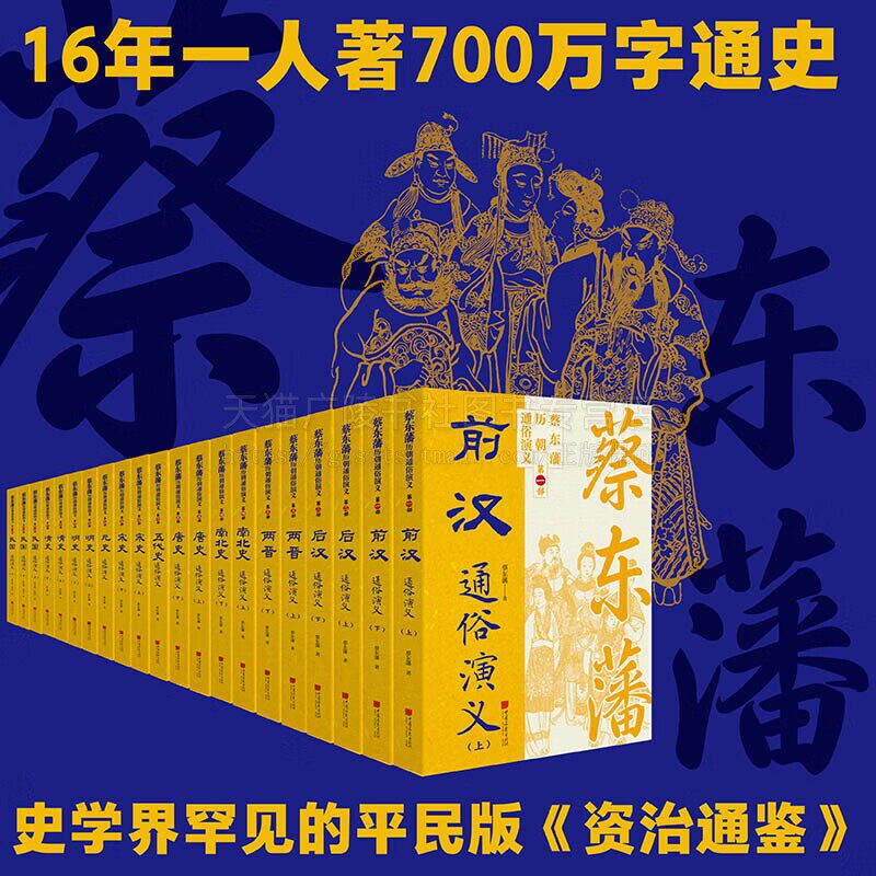 蔡东藩历朝通俗演义 全21册 完整叙述从秦汉到民国两千余年历史变迁 通史史学界平民版资治通鉴 中国画报出版社