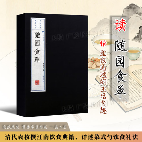 随园食单 一函二册 正版全集 袁枚著 宣纸线装竖版繁体字 中国传统文化清前期美食烹调烹饪技法食谱菜谱家常菜整理书籍 广陵书社