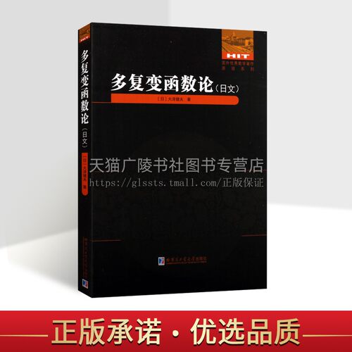 多复变函数论日文国外优秀数学著作原版系列 日 大泽健夫 著 数学专业科技大学生研究生学生教材学生用书 哈尔滨工业大学出版社