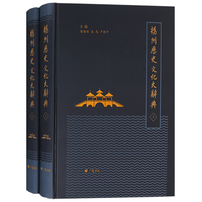 扬州历史文化大辞典【全套装2册精装】扬州地域地方史志园林名胜古迹宗教方言风俗物产工艺文物名人等研究书籍 广陵书社