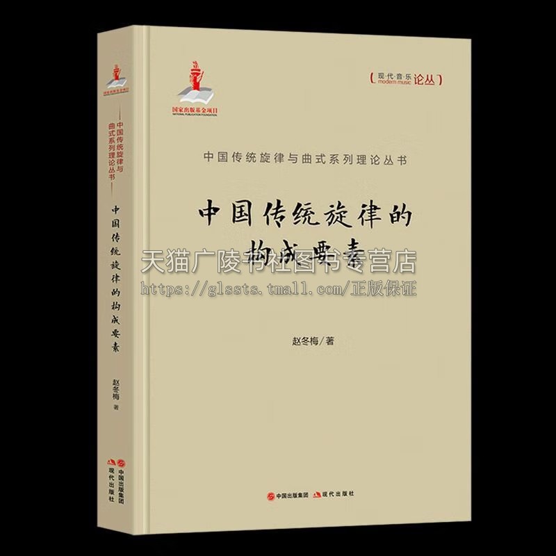 中国传统旋律与曲式系列理论丛书 中国传统旋律的构成要素 传统旋律与曲式整体理论研究 音乐基础理论 音乐教研用书 现代音乐论丛