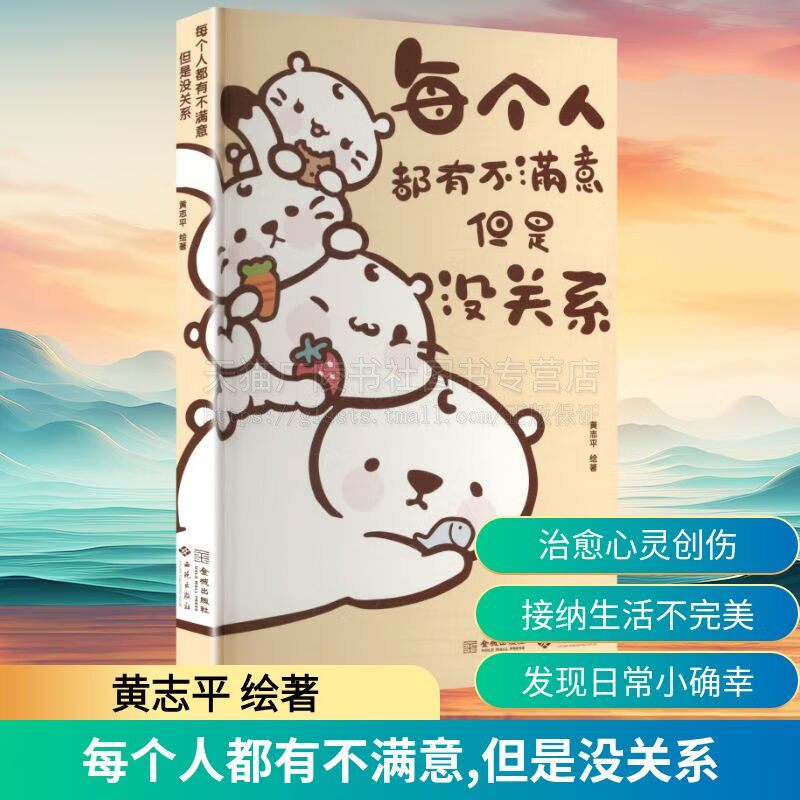 每个人都有不满意 但是没关系 治愈心理学书籍 记录麻吉猫生活趣事 4个猫的生活哲学 麻吉猫漫画绘本阅读书籍 黄志平 著 西苑出版